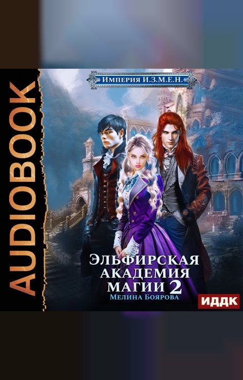 Обложка книги ИДДК Империя И.З.М.Е.Н. Книга 3. Эльфирская академия магии 2