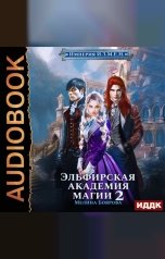 обложка книги Мелина Боярова "Империя И.З.М.Е.Н. Книга 3. Эльфирская академия магии 2"