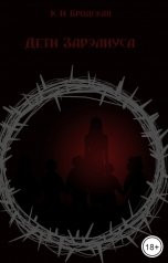 обложка книги Карина Бродская "Дети Зарэлиуса"