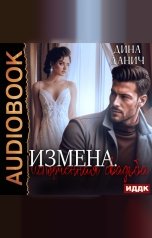 обложка книги Дина Данич "Измена. Испорченная свадьба"