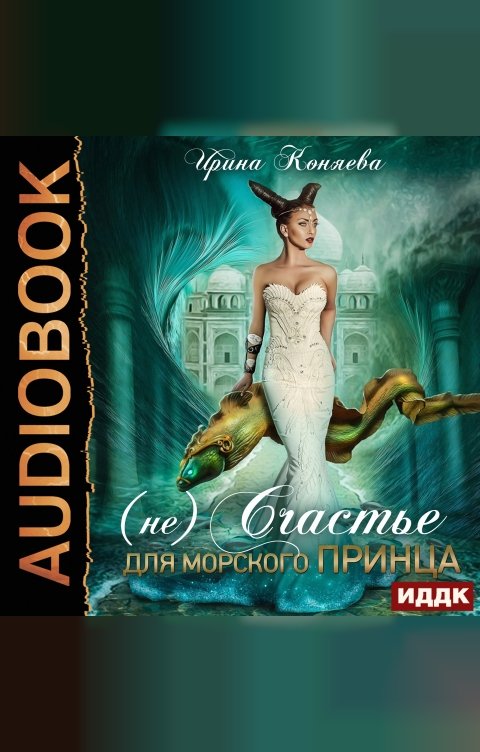 Обложка книги ИДДК Непокорные аристократки. Книга 4. (Не)счастье для морского принца