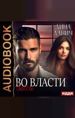 обложка книги Дина Данич "Братья Воронцовы. Во власти босса"