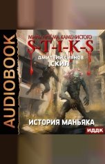 обложка книги Сиянов Дмитрий "Миры Артёма Каменистого. S-T-I-K-S. Скил. Книга 3. История Маньяка"