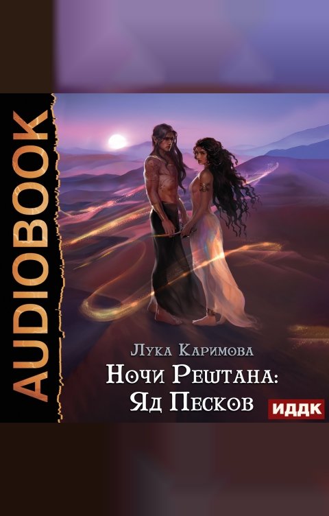 Обложка книги ИДДК Ночи Рештана: Яд песков