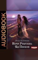 обложка книги Каримова Лука "Ночи Рештана: Яд песков"