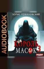 обложка книги Романовский Борис "Король Масок. Книга 3"