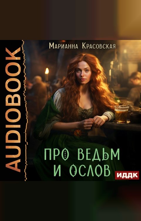 Обложка книги ИДДК Про ведьм и ослов
