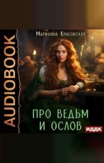 обложка книги Марианна Красовская "Про ведьм и ослов"