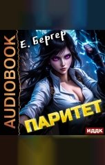 обложка книги Бергер Евгений "Пермский Губернский. Книга 5. Паритет"