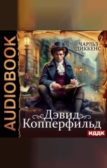 обложка книги Диккенс Чарльз "Дэвид Копперфильд"
