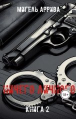 обложка книги Мигель Аррива "Ничего личного. Книга 2"