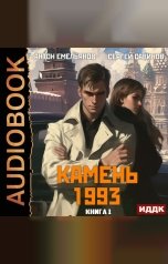 обложка книги Антон Емельянов и Сергей Савинов "Камень 1993. Книга 1"