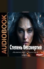 обложка книги Пинчук Алексей "Степень бессмертия. Книга 3. Панацея"