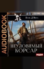 обложка книги Д’Ивуа Поль "Неуловимый корсар"