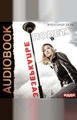 обложка книги Дель Александр "Полет в зазеркалье"