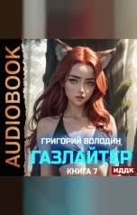 обложка книги Володин Григорий "Газлайтер. Книга 7"