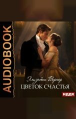 обложка книги Вернер Элизабет "Цветок счастья"