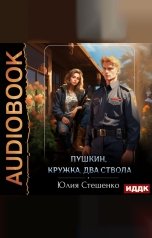 обложка книги Юлия Стешенко "Пушкин, кружка, два ствола"