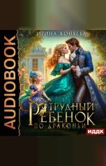 обложка книги Коняева Ирина "Трудный ребёнок по-драконьи"