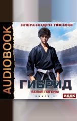 обложка книги Лисина Александра "Гибрид. Книга 3. Белые погоны"