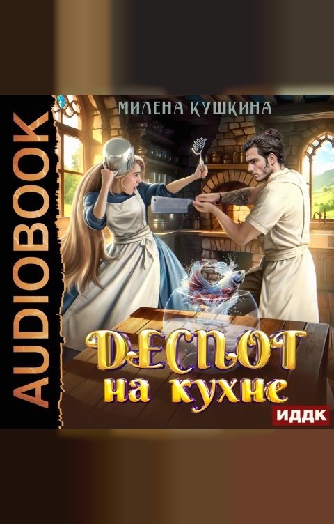 Обложка книги ИДДК Деспот на кухне