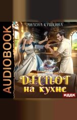 обложка книги Кушкина Милена "Деспот на кухне"