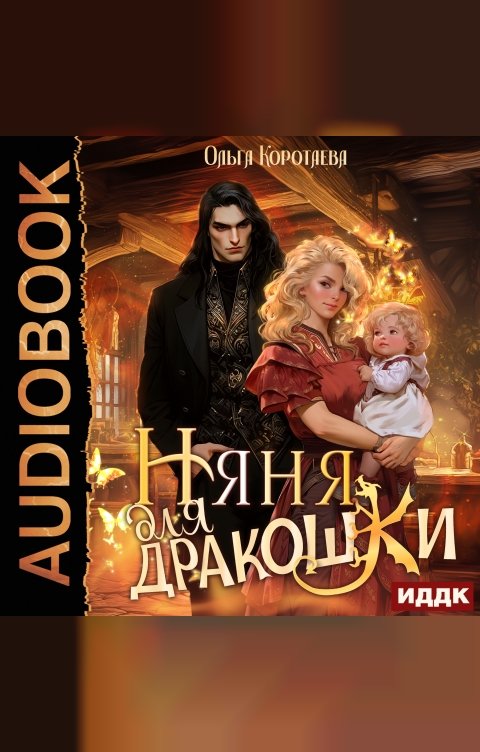 Обложка книги ИДДК Няня для дракошки