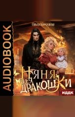 обложка книги Коротаева Ольга "Няня для дракошки"