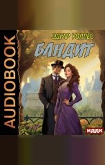 обложка книги Уоллес Эдгар "Бандит"