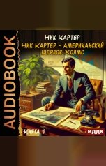 обложка книги Картер Ник "Ник Картер - американский Шерлок Холмс. Книга 1"