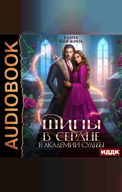 Обложка книги ИДДК Шипы в сердце в Академии Судьбы