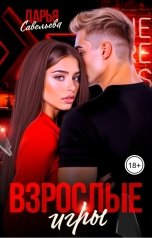 обложка книги Дарья Савельева "Взрослые игры"