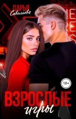 обложка книги Дарья Савельева "Взрослые игры"