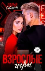 обложка книги Дарья Савельева "Взрослые игры"