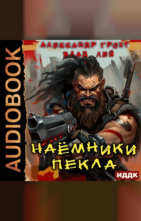 Обложка книги ИДДК Пекло. Книга 2. Наемники Пекла