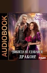 обложка книги Хейди Лена "Никогда не сдавайся, дракон!"