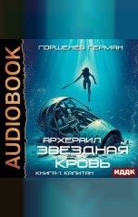 обложка книги Горшенев Герман "Звёздная Кровь Архераил. Книга 1. Капитан"
