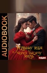 обложка книги Янина Наперсток "Услышу тебя через тысячу миль"