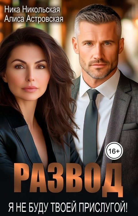 Обложка книги Алиса Астровская Развод. Я не буду твоей прислугой!