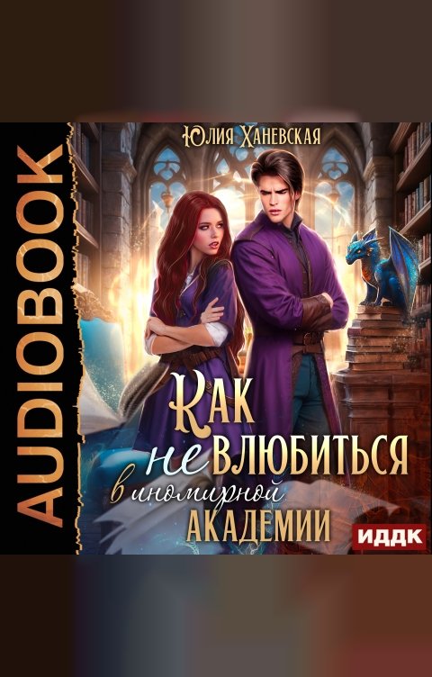 Обложка книги ИДДК Принцесса в академии. Книга 1. Как не влюбиться в иномирной академии