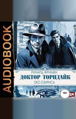 обложка книги Фримен Ричард Остин "Доктор Торндайк. Око Озириса"