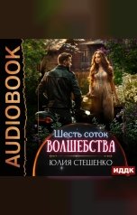 обложка книги Юлия Стешенко "Шесть соток волшебства"