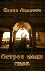 обложка книги Карин Андреас "Остров моих снов"