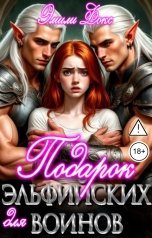 обложка книги Эмили Фокс "Подарок для эльфийских воинов"