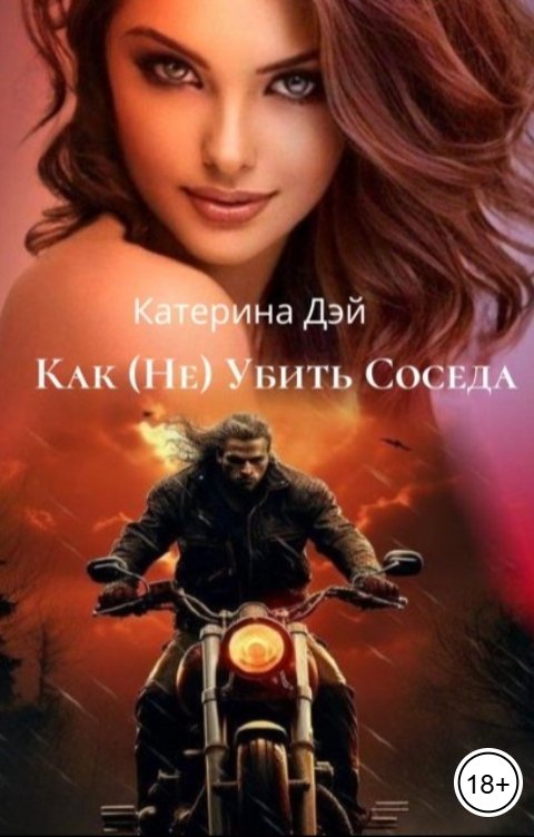 Обложка книги Катерина Дэй Как (не) Убить Соседа