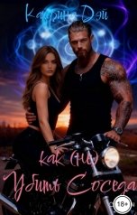обложка книги Катерина Дэй "Как (не) Убить Соседа"