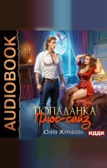 обложка книги Юлия Журавлева "Попаданка Плюс-сайз"