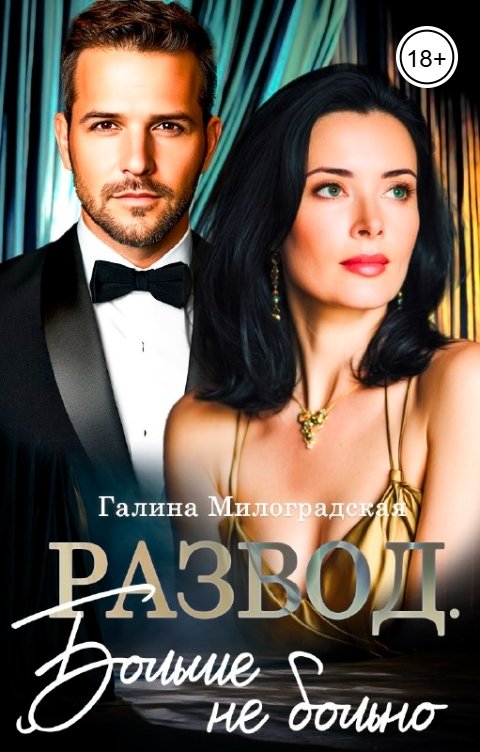 Обложка книги Галина Милоградская Развод. Больше не больно