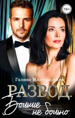 обложка книги Галина Милоградская "Развод. Больше не больно"