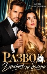 обложка книги Галина Милоградская "Развод. Больше не больно"